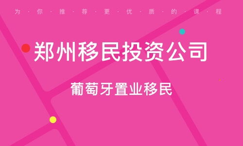 鄭州移民咨詢(xún)服務(wù)公司的專(zhuān)業(yè)咨詢(xún)服務(wù)解析