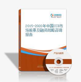 2015-2020年中國(guó)CCD市場(chǎng)前景及融資戰(zhàn)略咨詢(xún)報(bào)告